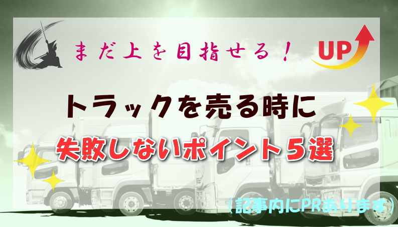 トラックの買取業者を失敗しないで選ぶ方法