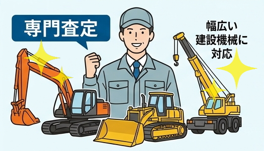 建機買取屋コム 専門査定