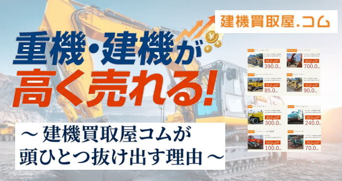 建機買取屋コムとは？サービス内容・査定の流れ・強みを詳しく解説